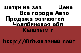 шатун на заз 965  › Цена ­ 500 - Все города Авто » Продажа запчастей   . Челябинская обл.,Кыштым г.